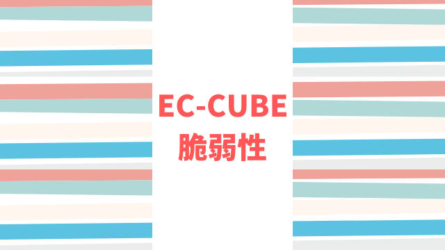 [フォームジャッキング]EC-CUBEの脆弱性でクレジットカード番号が盗まれる被害が多発