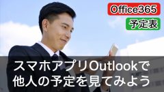 Office365の他人の予定表をスマホアプリOutllookから見てみよう!