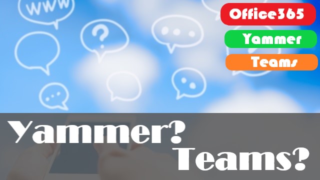 Office365のYammerとTeamsはこう使い分けよう！