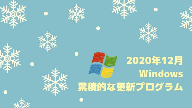 Windows 2020年12月累積的な更新プログラム Windows 10 20H2/2004 KB4592438、1903/1909 KB4592449など