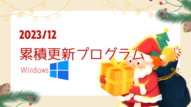 [Windows 10/11/Server]2023年12月累積更新プログラム公開 KB5033372、KB5033375、KB5033118など