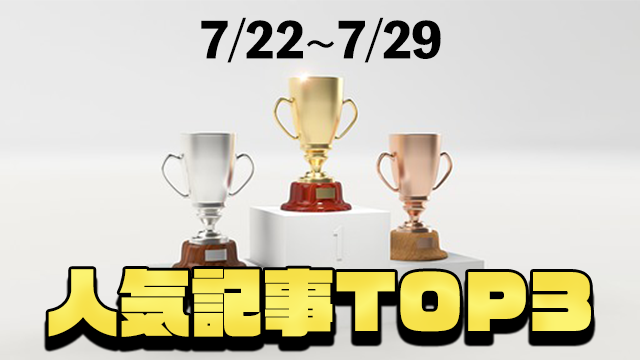 7/22~7/29の人気記事TOP3