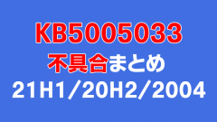 [Windows 10 ]累積的な更新プログラム「KB5005033」不具合情報まとめ