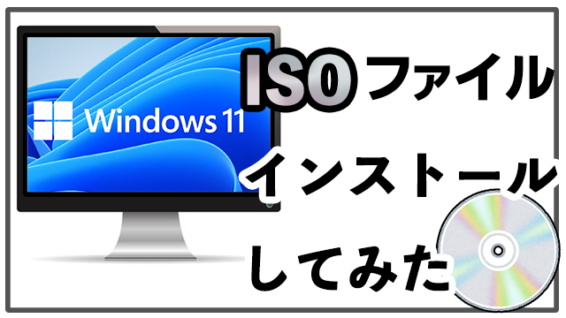 プレビュー版Windows 11のISOファイルをインストールする方法