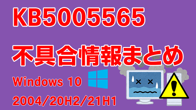 [Windows 10]9月の累積更新プログラム「KB5005565」不具合情報まとめ