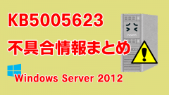 Windows Server 2012向け累積更新プログラム「KB5005623」不具合情報まとめ