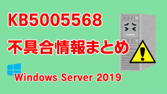 Windows Server 2019向け累積更新プログラム「KB5005568」不具合情報まとめ