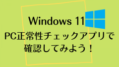 PC正常性チェックアプリを使ってWindows11に対応しているか確認しよう!