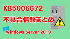 Windows Server 2019向け累積更新プログラム「KB5006672」不具合情報まとめ