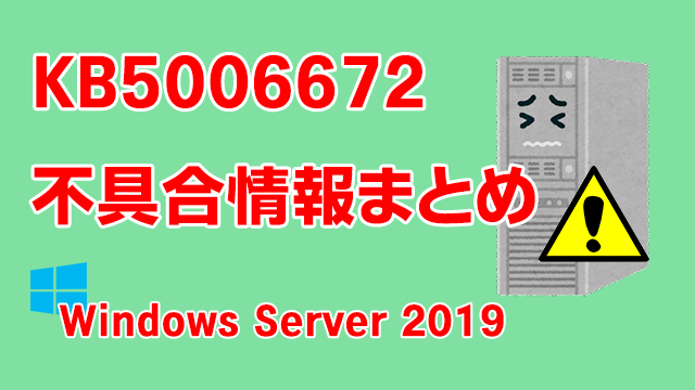 Windows Server 2019向け累積更新プログラム「KB5006672」不具合情報まとめ