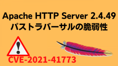 [注意喚起]Apache HTTP Server 2.4.49でパストラバーサルの脆弱性（CVE-2021-41773）