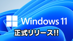 Windows11正式リリース