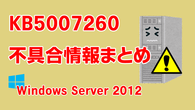Windows Server 2012向け累積更新プログラム「KB5007260」不具合情報まとめ