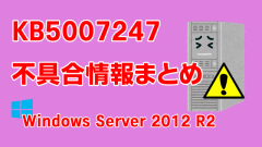 Windows Server 2012 R2向け累積更新プログラム「KB5007247」不具合情報まとめ