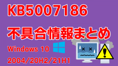 Windows 10 2004/20H2/21H1向け累積更新プログラム「KB5007186」不具合情報まとめ