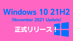 Windows 10 21H2（November 2021 Update）が正式リリース！