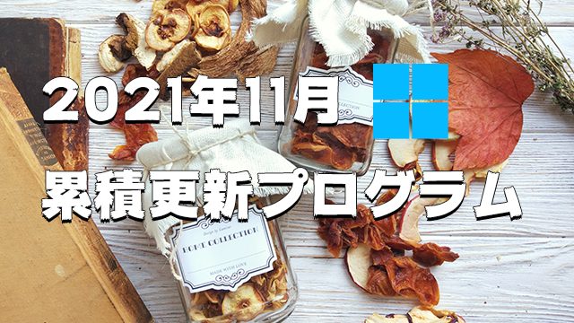 [Windows 10・11/Server]2021年11月累積更新プログラム公開!KB5006674、KB5006670、KB5006672、KB5005573など