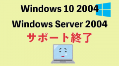 12月15日にWindows 10/Windows Server 2004サポート終了
