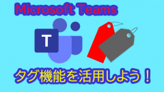 microsoft teams タグを活用しよう