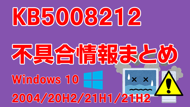 Windows 10 2004/20H2/21H1/21H2向け累積更新プログラム「KB5008212」不具合情報まとめ