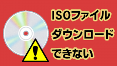 [Windows 10/11]ISOファイルがダウンロードできない不具合