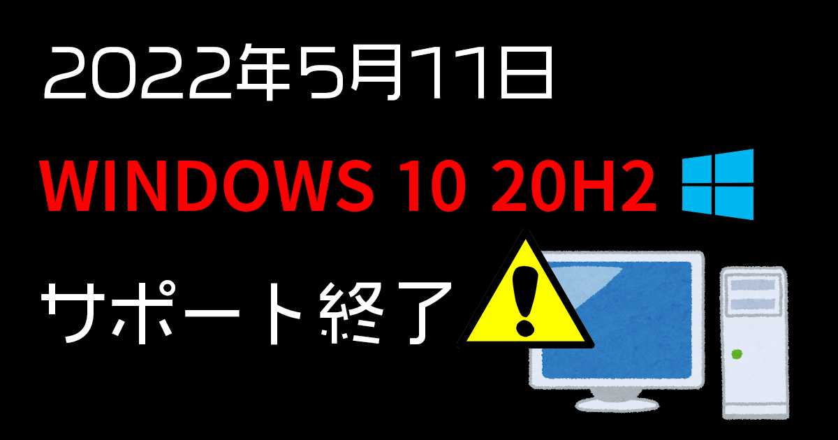 2022年5月11日にWindows 10 20H2がサポート終了へ
