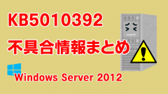 Windows Server 2012向け累積更新プログラム「KB5010392」不具合情報まとめ