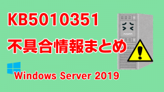 Windows Server 2019向け累積更新プログラム「KB5010351」不具合情報まとめ