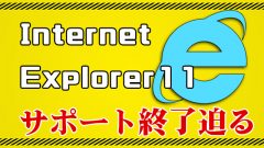 【残り2ヶ月半】2022年6月16日にInternet Explorer 11のサポートが終了