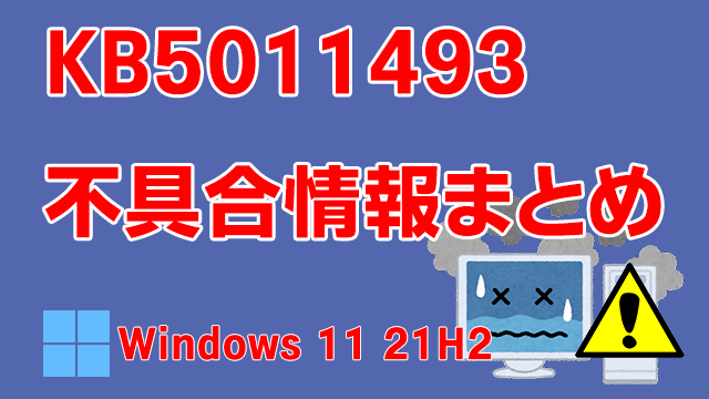Windows 11 21H2向け累積更新プログラム「KB5011493」不具合情報まとめ