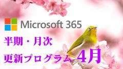 [半期/月次チャネル]Microsoft 365 Apps4月の更新プログラム公開！