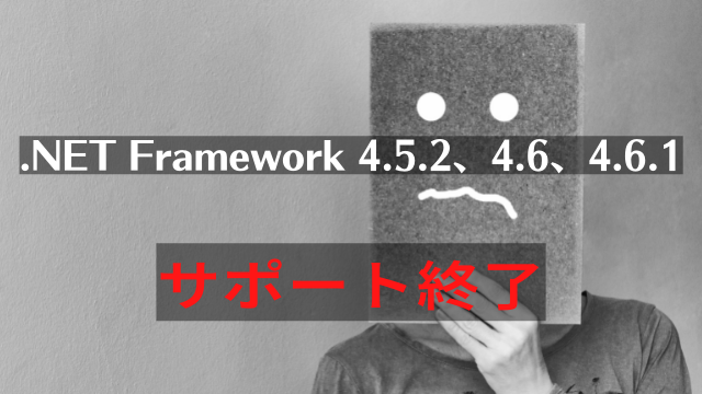 2022年4月27日に.NET Framework 4.5.2、4.6、4.6.1サポート終了