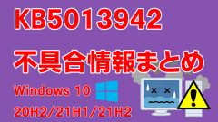 Windows 10 20H2/21H1/21H2向け累積更新プログラム「KB5013942」不具合情報まとめ