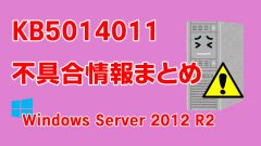 Windows Server 2012 R2向け累積更新プログラム「KB5014011」不具合情報まとめ