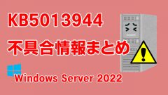 Windows Server 2022向け累積更新プログラム「KB5013944」不具合情報まとめ