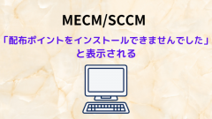 [MECM/SCCM]配布ポイント新規インストール時に「配布ポイントをインストールできませんでした」と表示される[0x800706BA]