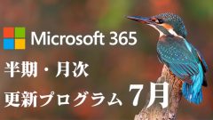 [Microsoft 365アプリ]2022年7月の半期/月次チャネル更新プログラム公開！