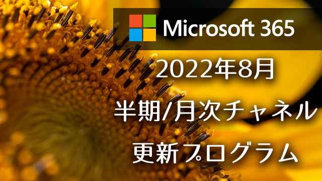 [Microsoft 365アプリ]2022年8月の半期/月次チャネル更新プログラム公開！