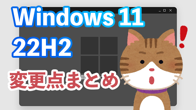 [Windows 11]22H2がそろそろリリース？21H2と比べてどこが変わるの？