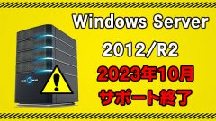 【あと1年と3ヶ月】2023年10月にWindows Server 2012/R2延長サポートがついに終了!早めの対策を!