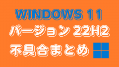 Windows 11 22H2不具合情報まとめ