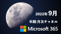 [Microsoft 365アプリ]2022年9月の半期/月次チャネル更新プログラム公開！