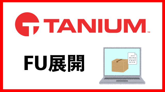 TaniumでWindows 10のFU展開