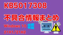Windows 10 21H1/21H2向け累積更新プログラム「KB5017308」不具合情報まとめ