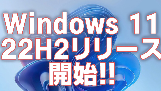 Windows 11 22H2が本日リリース!Windows 10 22H2も来月リリース予定！