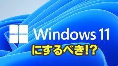 Windows 11にするべき?Windows 10と比較してメリットやデメリットをまとめてみた_n.s