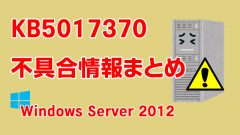 Windows Server 2012向け累積更新プログラム「KB5017370」不具合情報まとめ