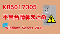 Windows Server 2016向け累積更新プログラム「KB5017305」不具合情報まとめ