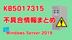 Windows Server 2019向け累積更新プログラム「KB5017315」不具合情報まとめ