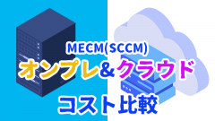 AzureでMECM(SCCM)を構築するのは現実的なの？オンプレ&クラウドでコストを比較してみた!